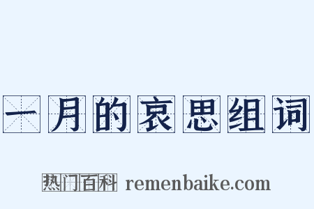 一月的哀思组词是什么意思的图片